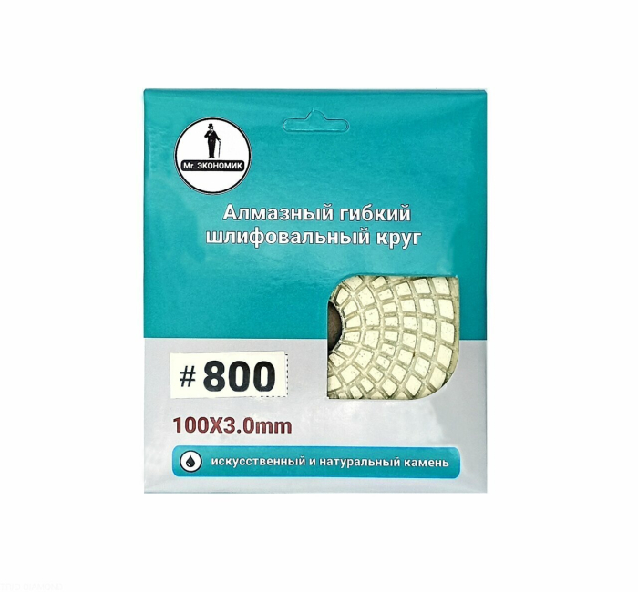 Алмазный гибкий шлифовальный круг "Черепашка" Mr. ЭКОНОМИК 100 № 800