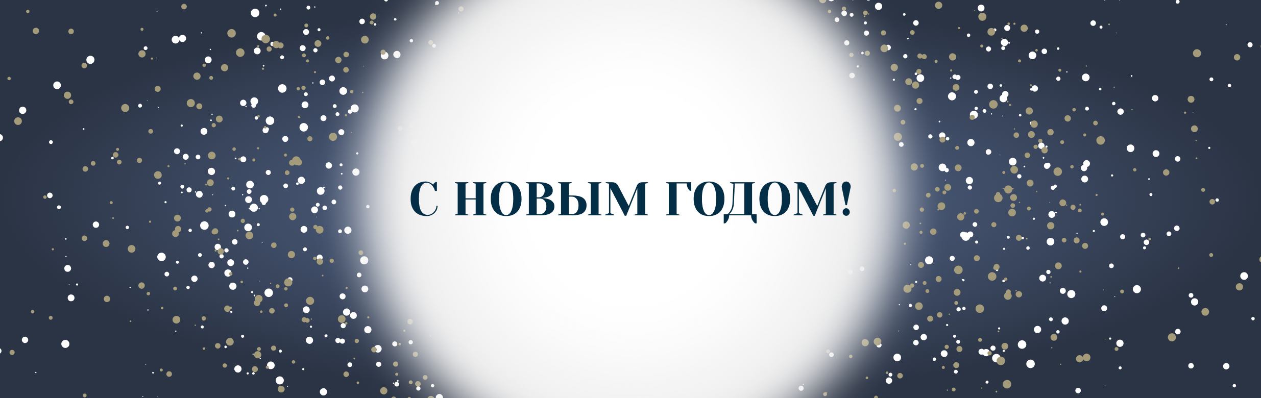 Поздравление с новым годом