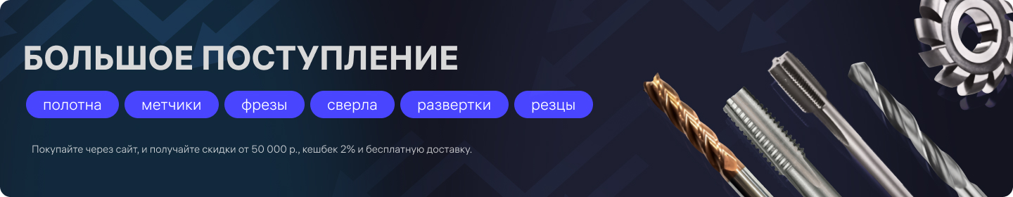 Поступление фрез, свёрел, зенковок 