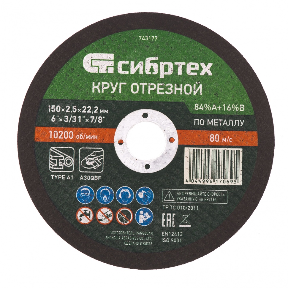 Фото Круг отрезной по мет., 150 х 2,5 х 22,2 мм, 84%A+16%B Сибртех