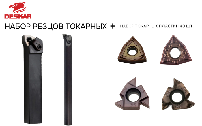 Фото Набор резцов токарных 25х25 мм с пластинами по металлу (нержавейка+сталь) DESKAR 2.0