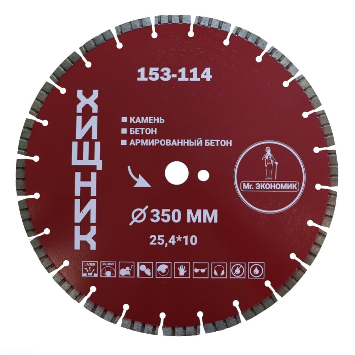 Диск алмазный сегментный турбо отрезной 350*25,4 Mr. ЭКОНОМИК ХИЩНИК