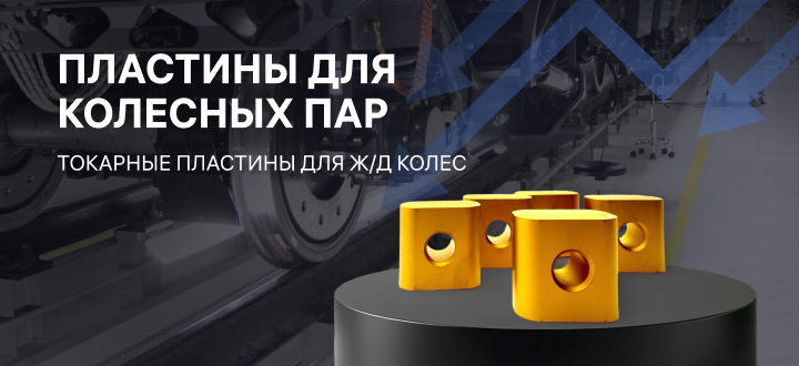 Колесные пары