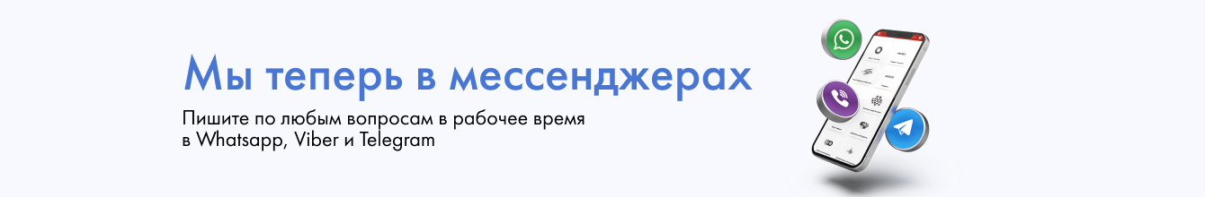Отвечаем в Telegram, Viber, WhatsApp
