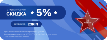 Скидка 5% на инструмент к 23 февраля