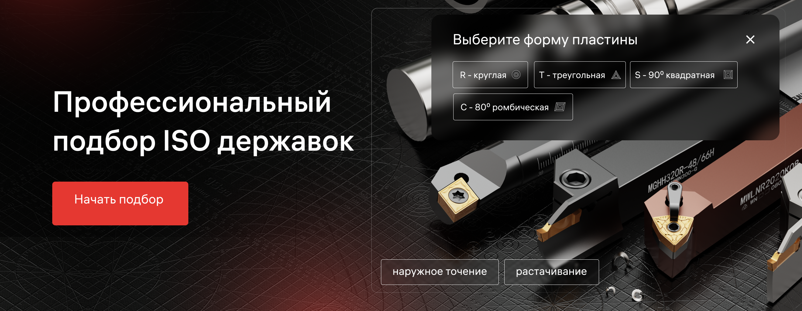 Подбор державок на разделе токарные державки