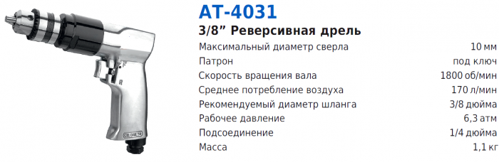 Фото Дрель пневматическая АТ-4031В 3/8"