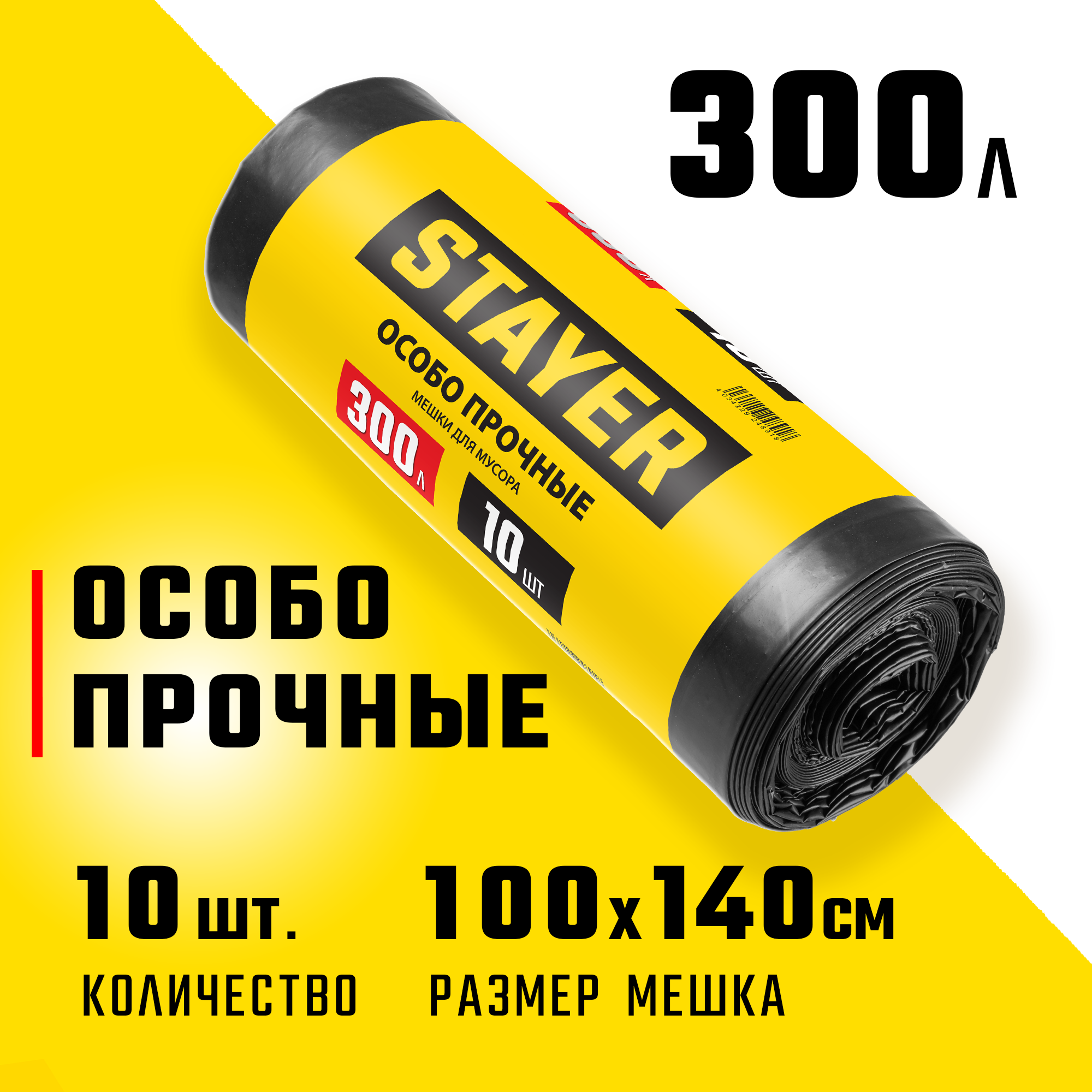 Мешки для строительного мусора STAYER HEAVY DUTY 39157-300 300 л, черный, 10 шт., особопрочные