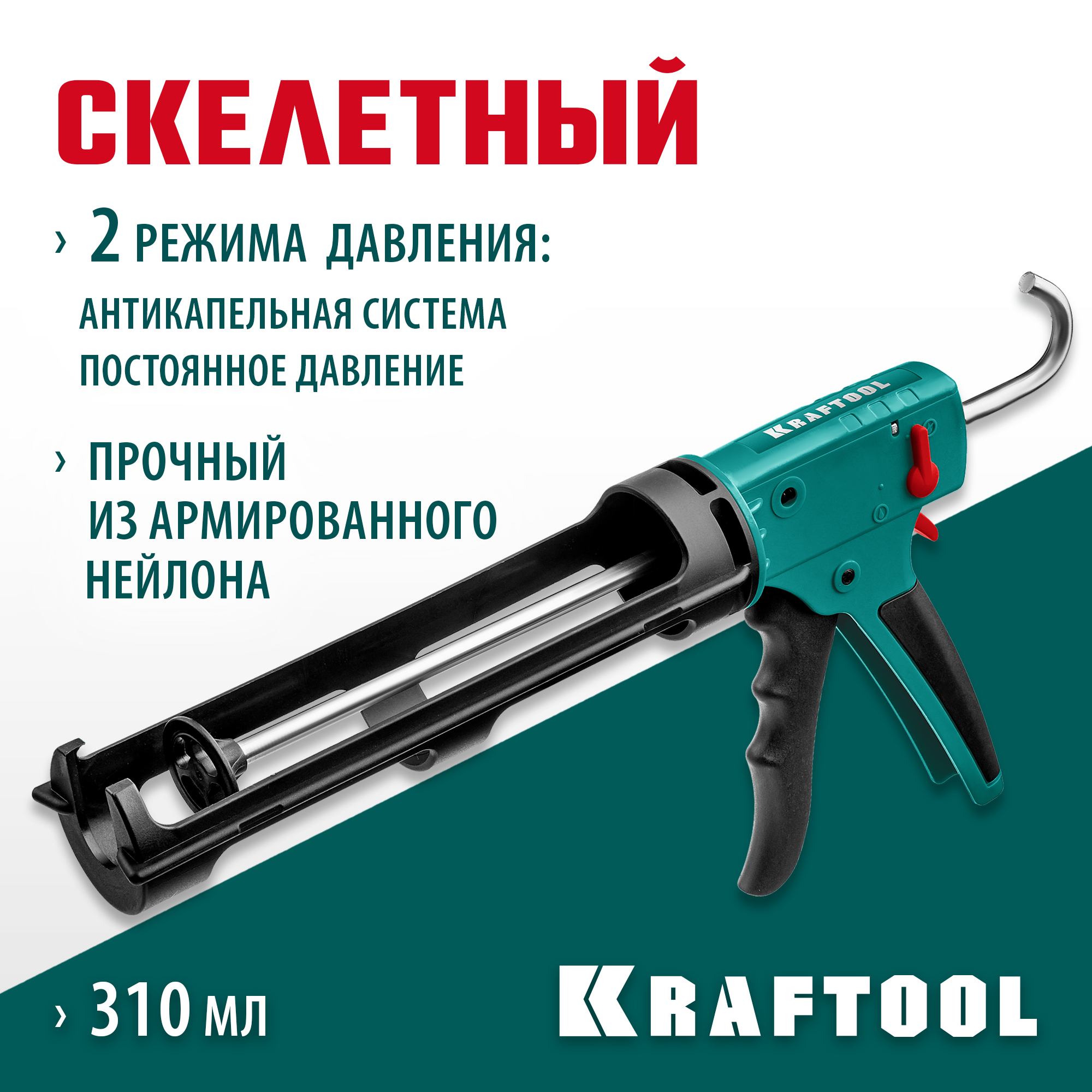 Скелетный пистолет для герметика KRAFTOOL Grand 2-in-1 06674 310 мл