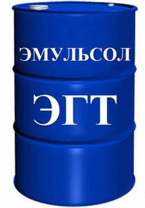 Эмульсол ЭГТ (180кг) РЗ СМ