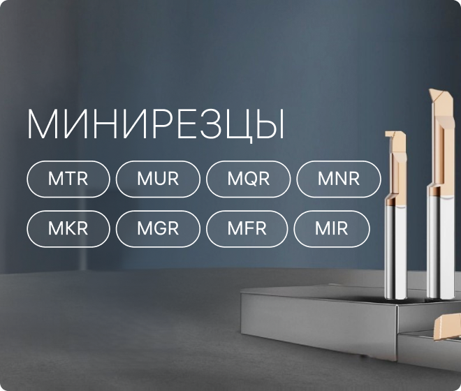 Минирезцы скидка 10%