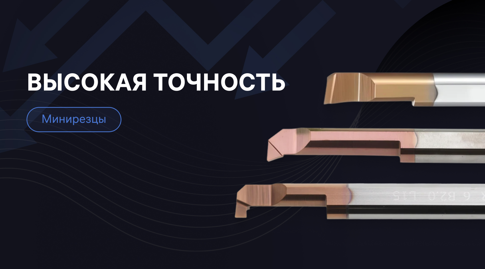Минирезцы - высокая точность