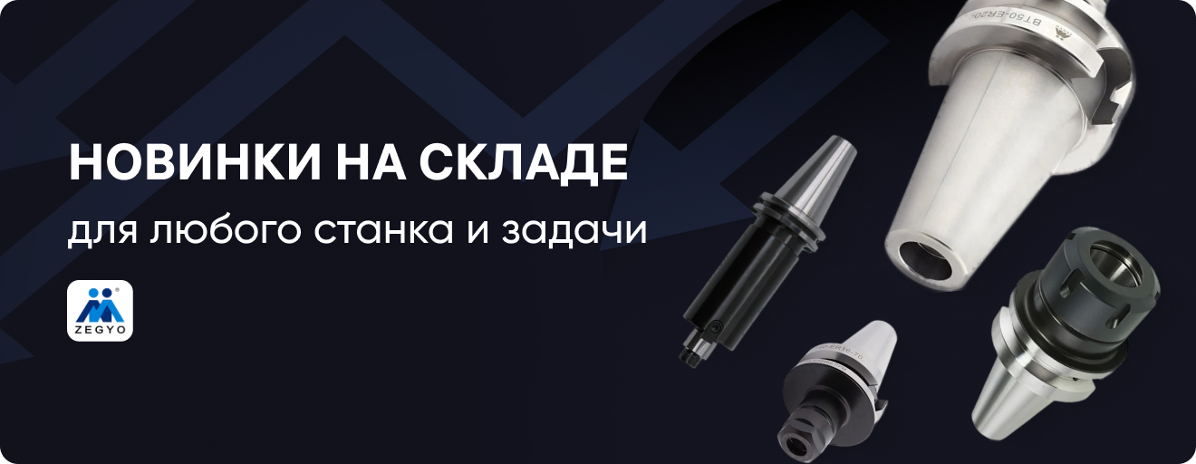 Zegyo на оснастке и приспособлениях