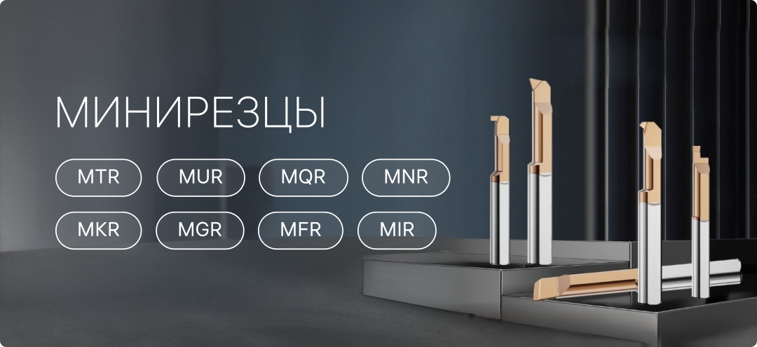 Минирезцы скидка 10%