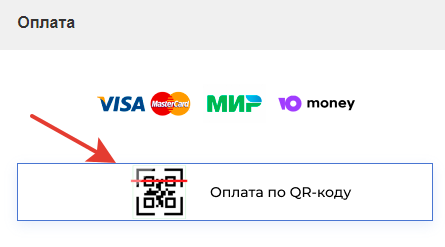 Оплата по QR-коду в оформлении заказа Оплата по QR-коду в оформлении заказа