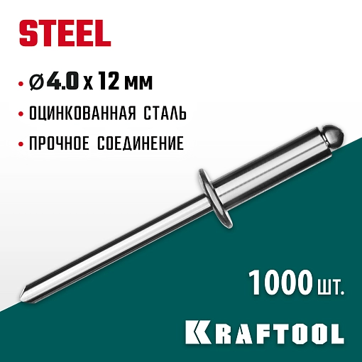 Фото 3 товара Стальные заклепки KRAFTOOL Steel 311703-40-12 4.0 х 12 мм, 1000 шт.