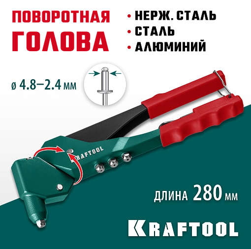 Фото 6 товара Заклепочник 31176_z01 KRAFTOOL заклепки 2.4-4.8 мм - алюминий и сталь, 2.4-4.0 - нерж. сталь, литой корпус, 360°