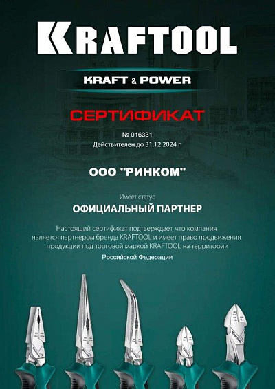 Сертификат KRAFTOOL