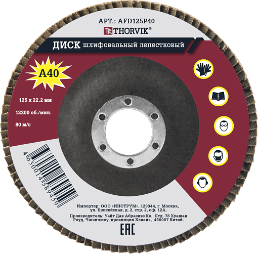 Фото 0 товара Диск шлифовальный лепестковый торцевой, 125х22.2 мм, Р40, THORVIK
