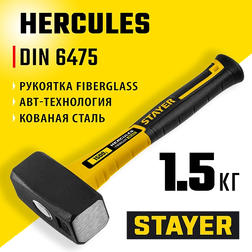 Фото 4 товара Кувалда с фиберглассовой рукояткой Hercules STAYER 1.5 кг, 20052-15_z01 Professional