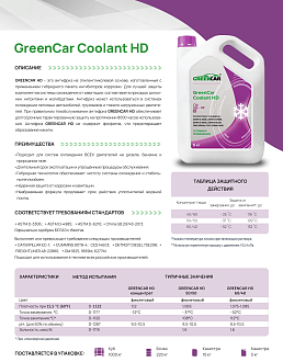 GREENCAR COOLANT HD (50/50) - фото 2