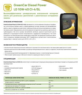 GreenCar Diesel Power LD 10W-40 CI-4/SL - фото 2
