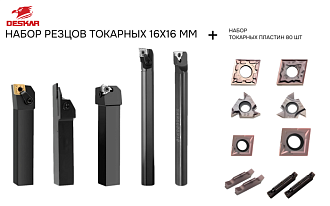 Набор резцов токарных 16х16 мм с пластинами по металлу (нержавейка+сталь) DESKAR - фото 1