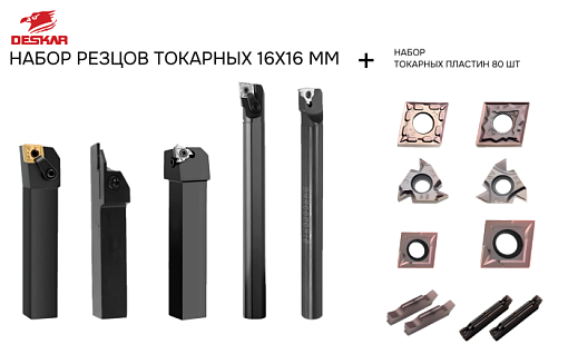 Фото 0 товара Набор резцов токарных 16х16 мм с пластинами по металлу (нержавейка+сталь) DESKAR