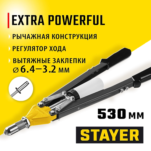 Фото 5 товара Заклепочник двуручный усиленный 3106_z01 Professional STAYER заклепки 3.2-6.4 мм - алюминий и сталь, 3.2-4.8 мм - нерж. сталь