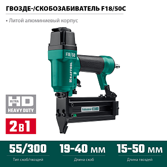 Нейлер-степлер пневматический 2-в-1 31962KRAFTOOL 19-40 мм, 15-50 мм, тип скоб/гвоздей 55/300 - фото 3