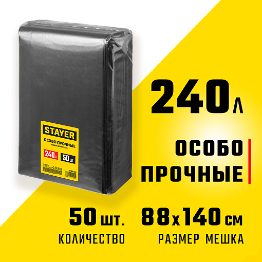 Фото 0 товара Мешки для строительного мусора STAYER HEAVY DUTY 39154-240 240л, черный, 50шт., особопрочные
