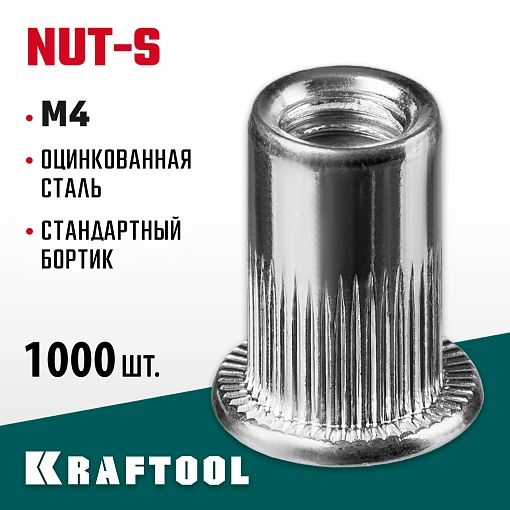 Фото 3 товара Резьбовые заклепки KRAFTOOL Nut-S 311707-04 М4, 1000 шт., стальные с насечками