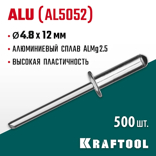 Фото 3 товара Алюминиевые заклепки KRAFTOOL Alu (Al5052) 311701-48-12 4.8 х 12 мм, 500 шт.