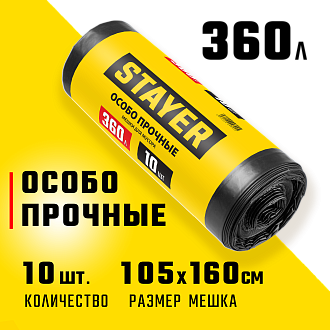 Мешки для строительного мусора STAYER HEAVY DUTY 39157-360 360 л, черный, 10 шт., особопрочные - фото 1