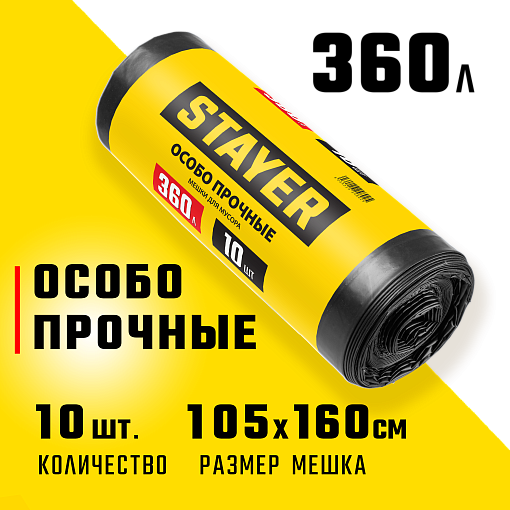 Фото 0 товара Мешки для строительного мусора STAYER HEAVY DUTY 39157-360 360 л, черный, 10 шт., особопрочные