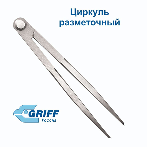Фото 0 товара Циркуль разметочный 125мм GRIFF