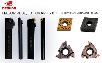 Набор резцов токарных 20х20 мм с пластинами по металлу (сталь) DESKAR 1.0 - фото 1