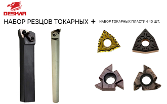 Набор резцов токарных 20х20 мм с пластинами по металлу (сталь) DESKAR 2.0 - фото 1