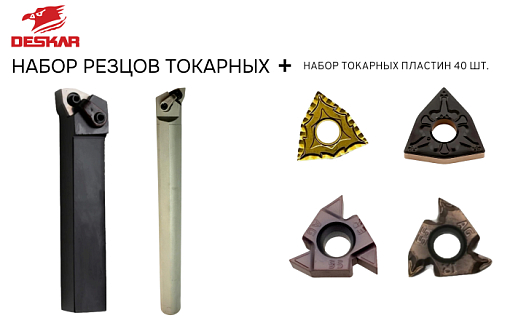 Фото 0 товара Набор резцов токарных 20х20 мм с пластинами по металлу (сталь) DESKAR 2.0