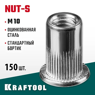 Резьбовые заклепки KRAFTOOL Nut-S 311707-10 М10, 200 шт., стальные с насечками - фото 5