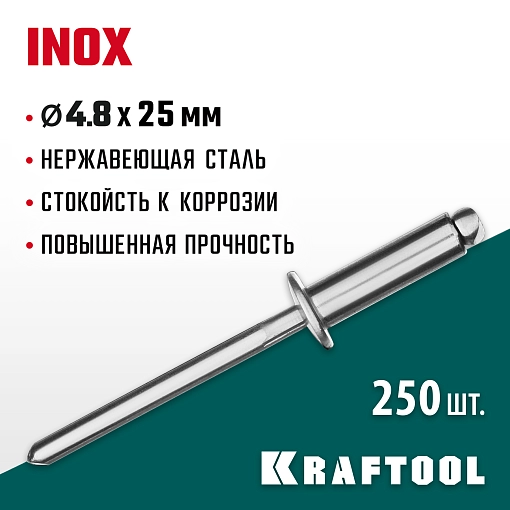 Фото 3 товара Нержавеющие заклепки KRAFTOOL Inox 311705-48-25 4.8 х 25 мм, 500 шт.