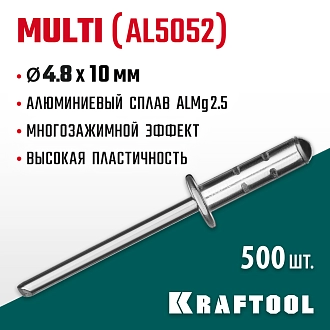 Многозажимные алюминиевые заклепки KRAFTOOL Multi (Al5052) 311702-48-10 4.8 х 10 мм, 500 шт. - фото 4