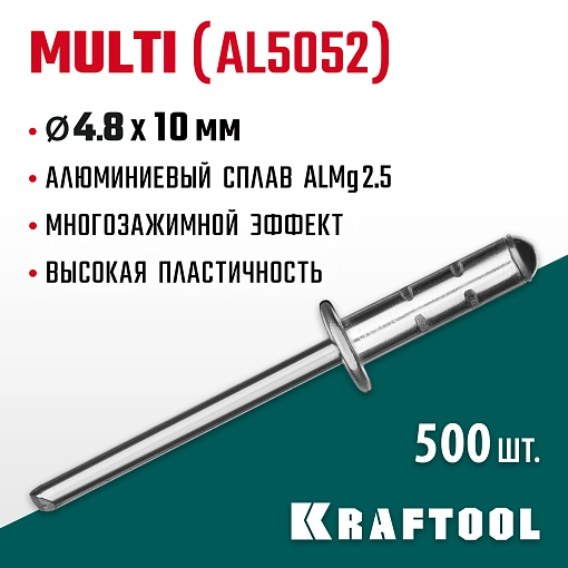 Фото 3 товара Многозажимные алюминиевые заклепки KRAFTOOL Multi (Al5052) 311702-48-10 4.8 х 10 мм, 500 шт.