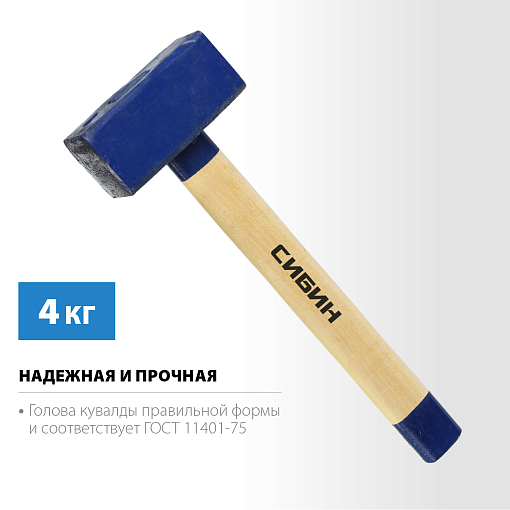 Фото 2 товара Кувалда с деревянной рукояткой СИБИН 4 кг, 20133-4