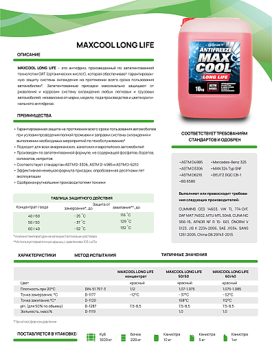 Фото 1 товара MAXCool Long Life Концентрат. Пластиковая бочка