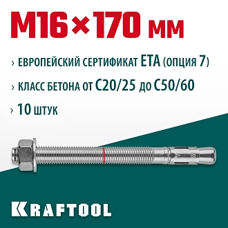 Анкер клиновой KRAFTOOL 302184-16-170 М16x170, ETA Опция 7, 10 шт. - фото 3