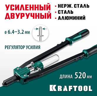 Заклепочник двуручный 311791 KRAFTOOL заклепки 3.2-6.4 мм для вытяжных заклепок из алюминия, стали, нерж. стали - фото 9