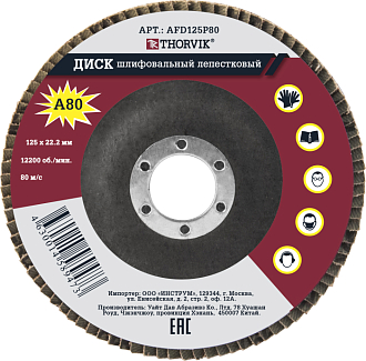 Диск шлифовальный лепестковый торцевой, 125х22.2 мм, Р80, THORVIK - фото 1