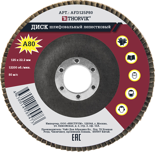 Фото 0 товара Диск шлифовальный лепестковый торцевой, 125х22.2 мм, Р80, THORVIK
