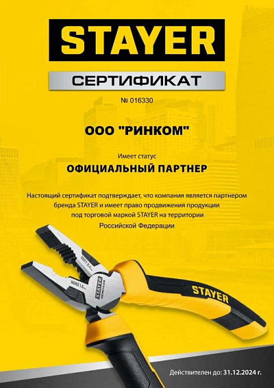 Сертификат STAYER